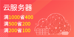 云服務器 滿3000省500